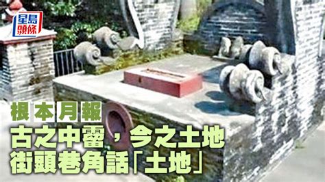 門口地主|古之中霤，今之土地 ——街頭巷角話「土地」